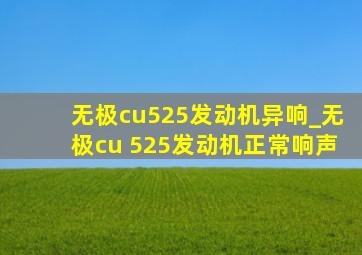 无极cu525发动机异响_无极cu 525发动机正常响声